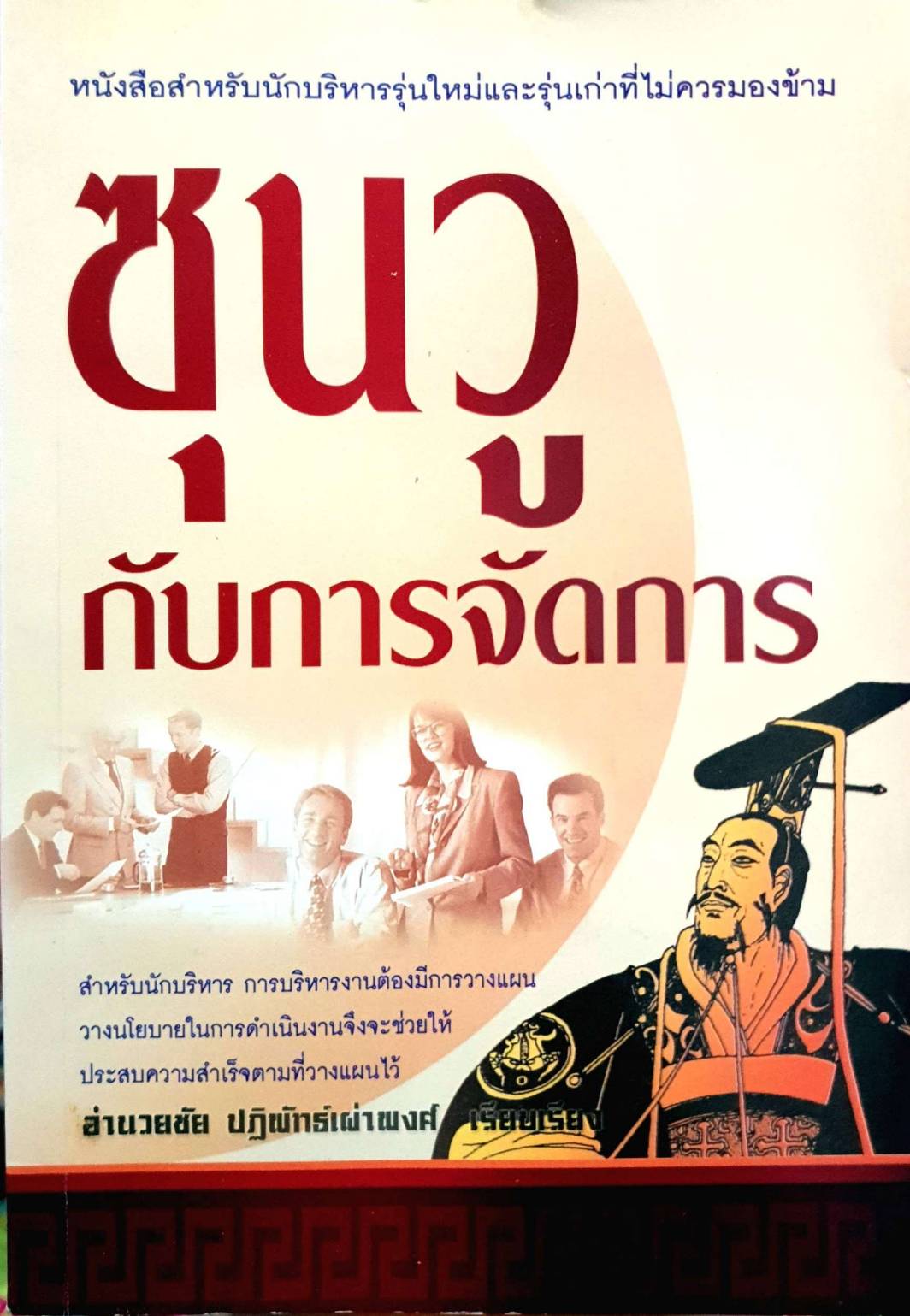 ซูนวูกับการจัดการ