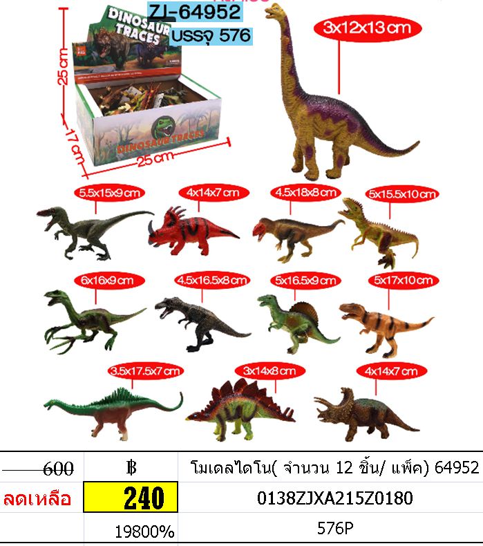 โมเดลไดโน( จำนวน 12 ชิ้น/ แพ็ค) 64952