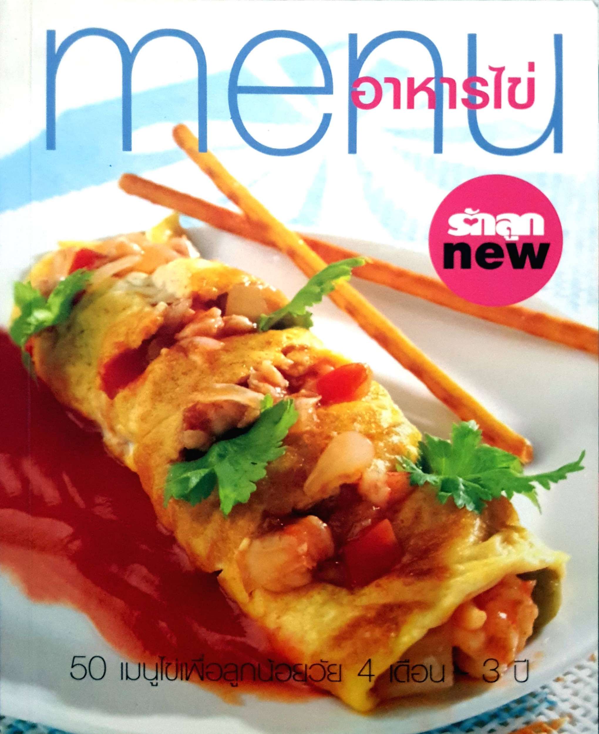 หนังสือชุด 2 เล่ม 1. Menu หนูรักผัก 2. Menu อาหารไข่