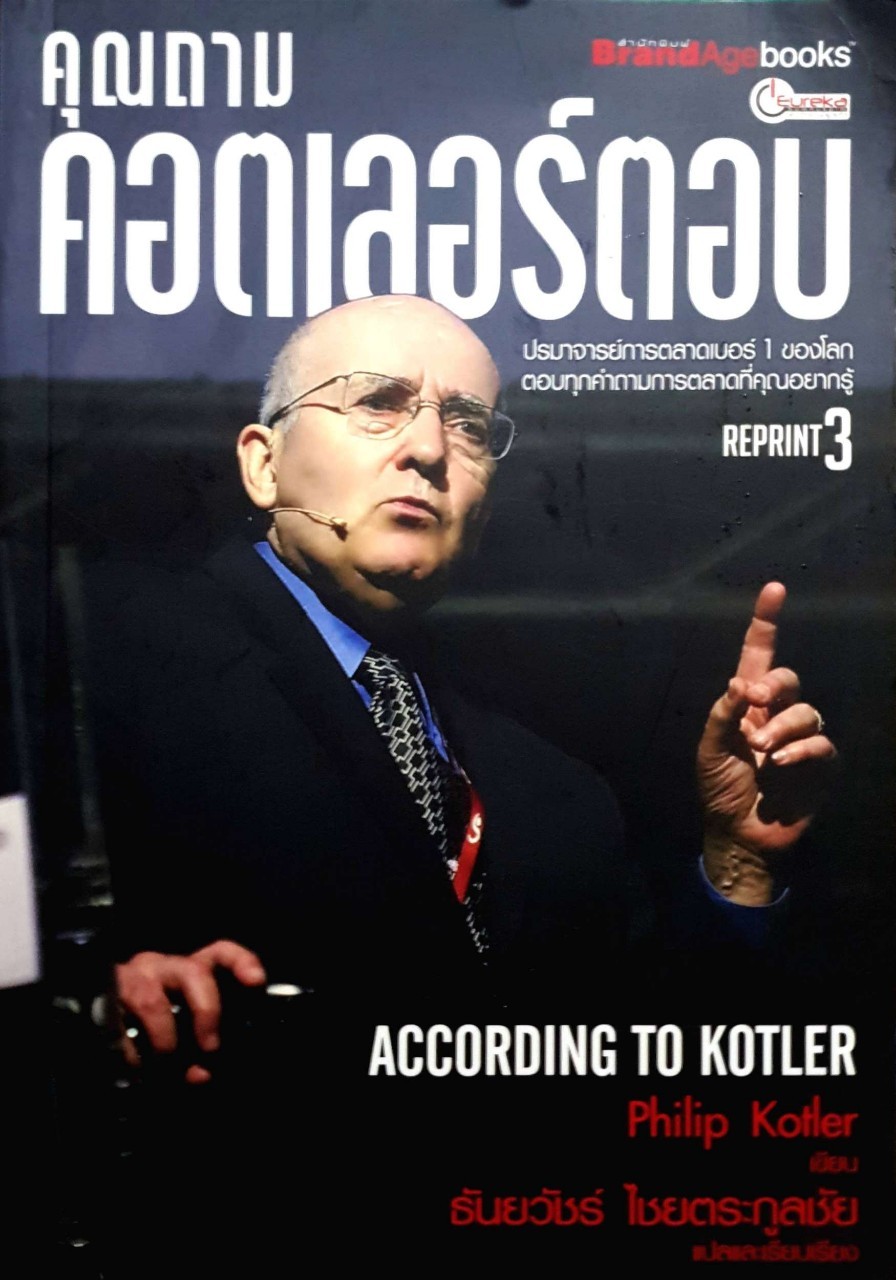 คุณถาม คอตเลอร์ตอบ : ACCORDING TO KOTLER