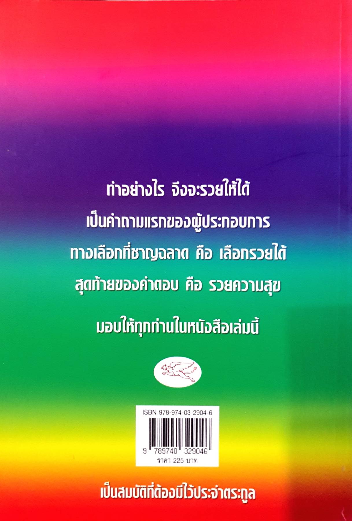 รวยให้ได้ เลือกรวยได้ รวยเลือกได้