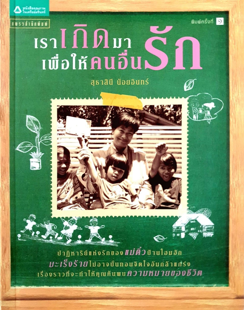 เราเกิดมาเพื่อให้คนอื่นรัก : สุทธาสินี น้อยอินทร์