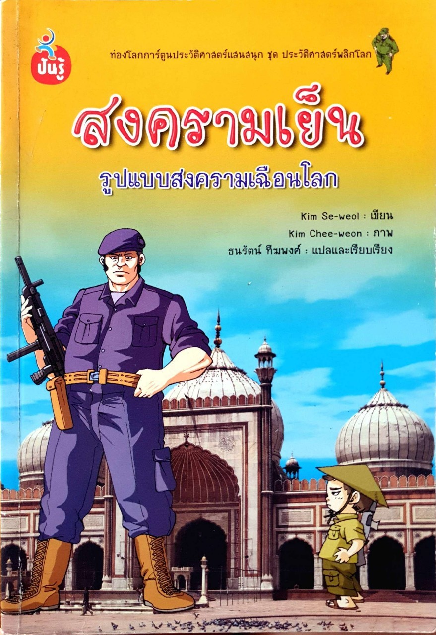 สงครามเย็น รูปแบบสงครามเฉือนโลก : Kim Se Weol / ธนรัตน์ ทีฆพงษ์