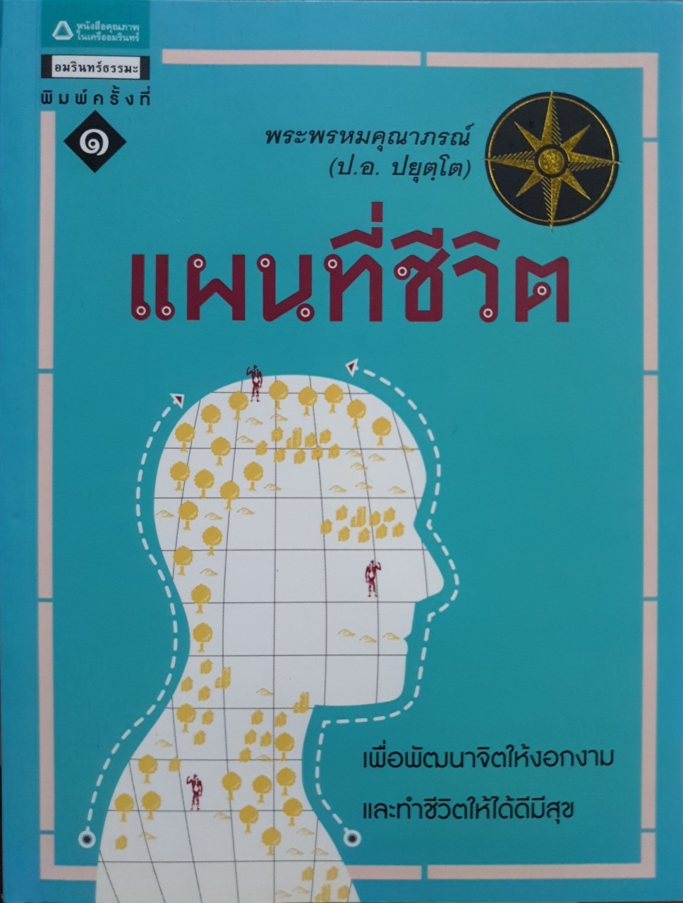 แผนที่ชีวิต เพื่อพัฒนาจิตให้งอกงามและทำชีวิตให้ได้ดีมีสุข : พระพรหมคุณาภรณ์ ป.อ.ปยุตฺโต