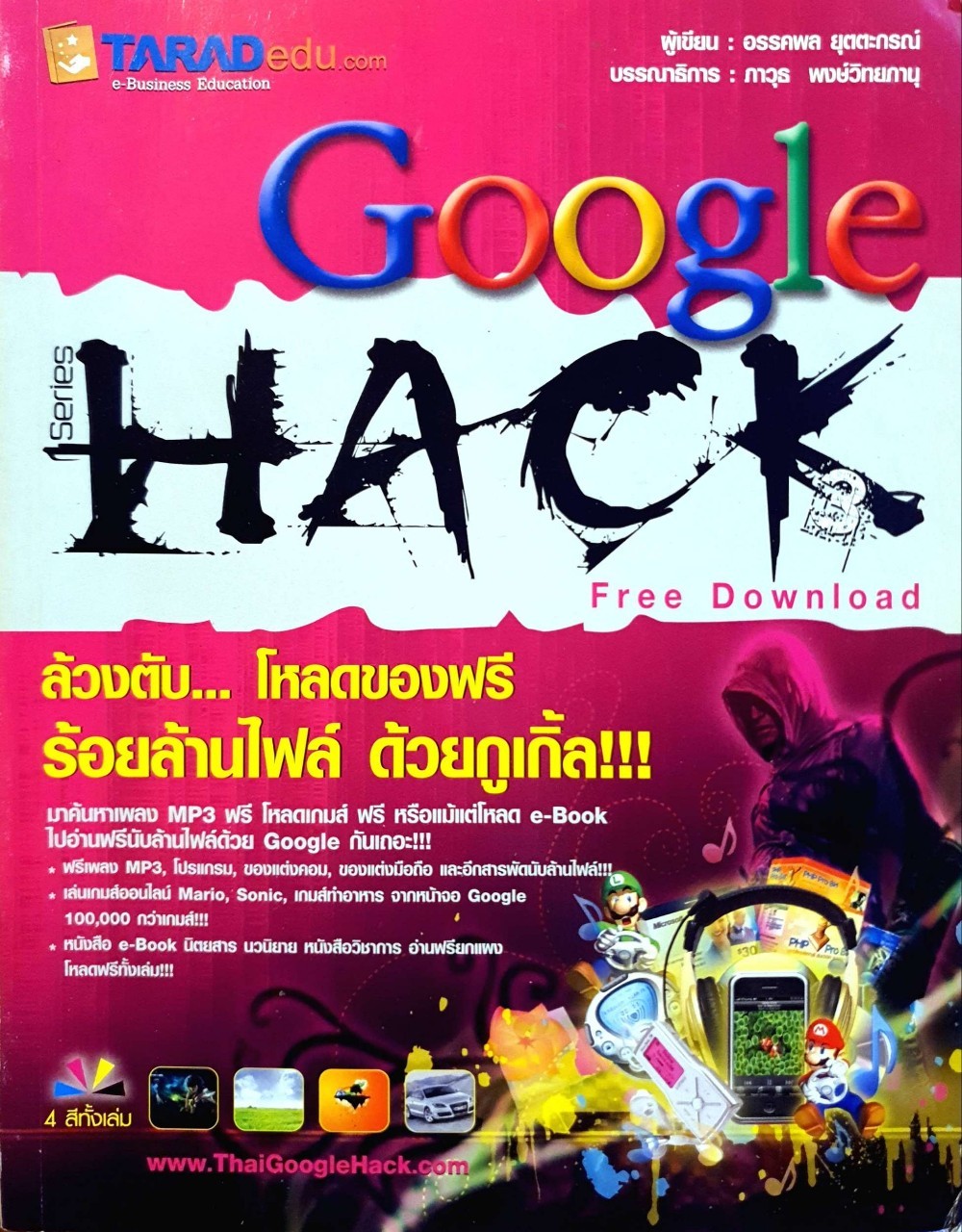 GOOGLE HACK Series 3 ล้วงตับ…โหลดของฟรีร้อยล้านไฟล์ด้วยกูเกิ้ล!!! : อรรคพล ยุตตะกรณ์