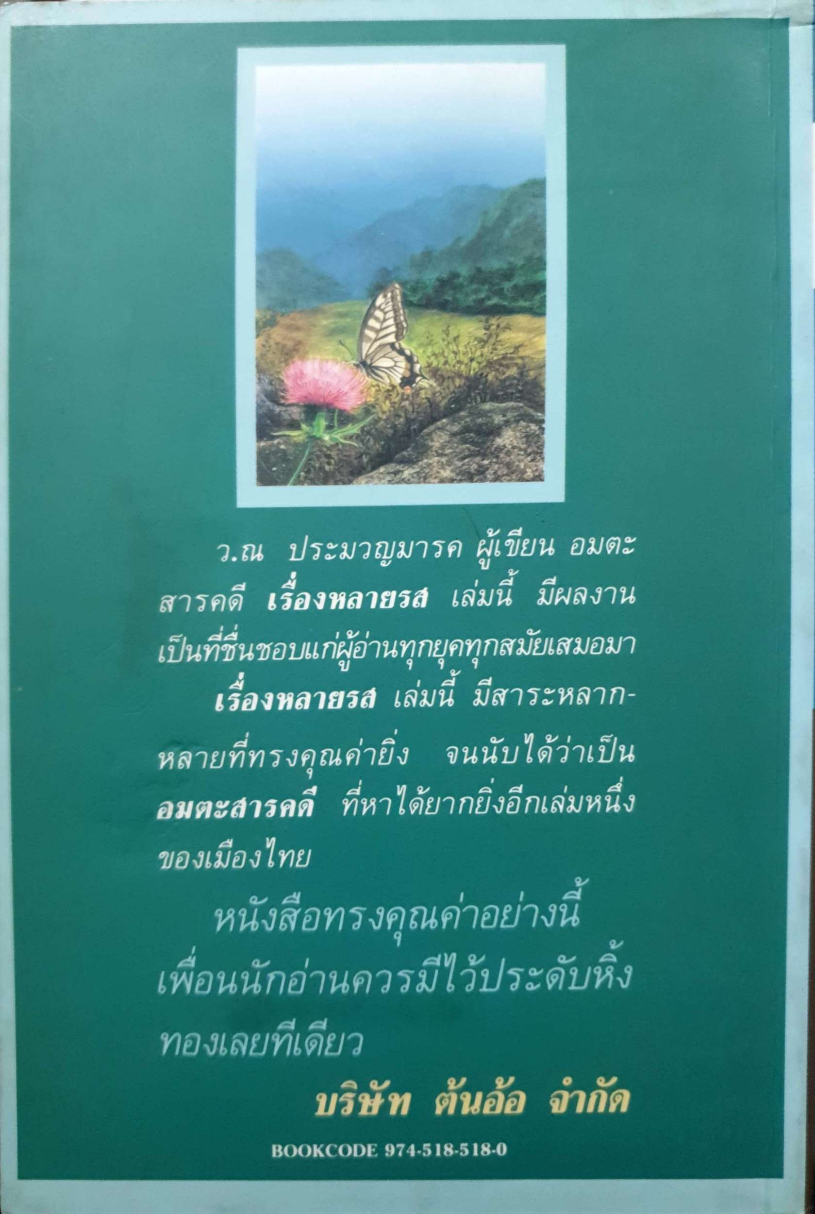 เรื่องหลายรส ว.ณ ประมวญมารค