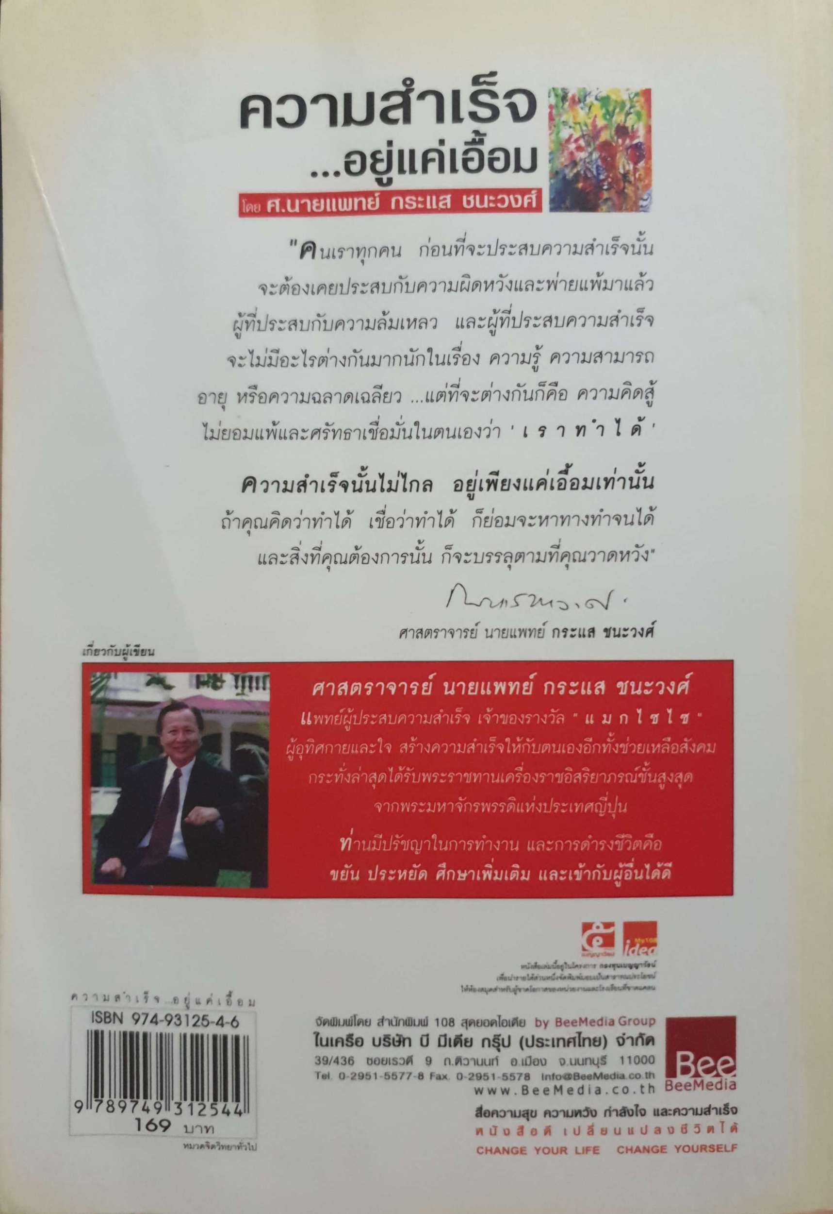 ความสำเร็จ อยู่แค่เอื้อมโดย ศาสตราจารย์ นายแพทย์กระแสทชนะวงศ์