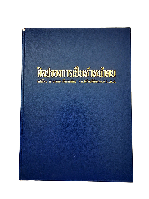 ศิลปของการเป็นหัวหน้าคน หนังสือ บริหาร ผู้นำ หัวหน้างาน ผู้บริหาร