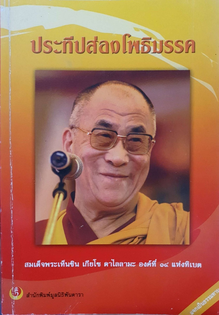 ประทีปส่องโพธิมรรค สมเด็จพระเท็นซิน เกียโซ ดาไลลามะ องค์ที่ ๑๔ แห่งทิเบต