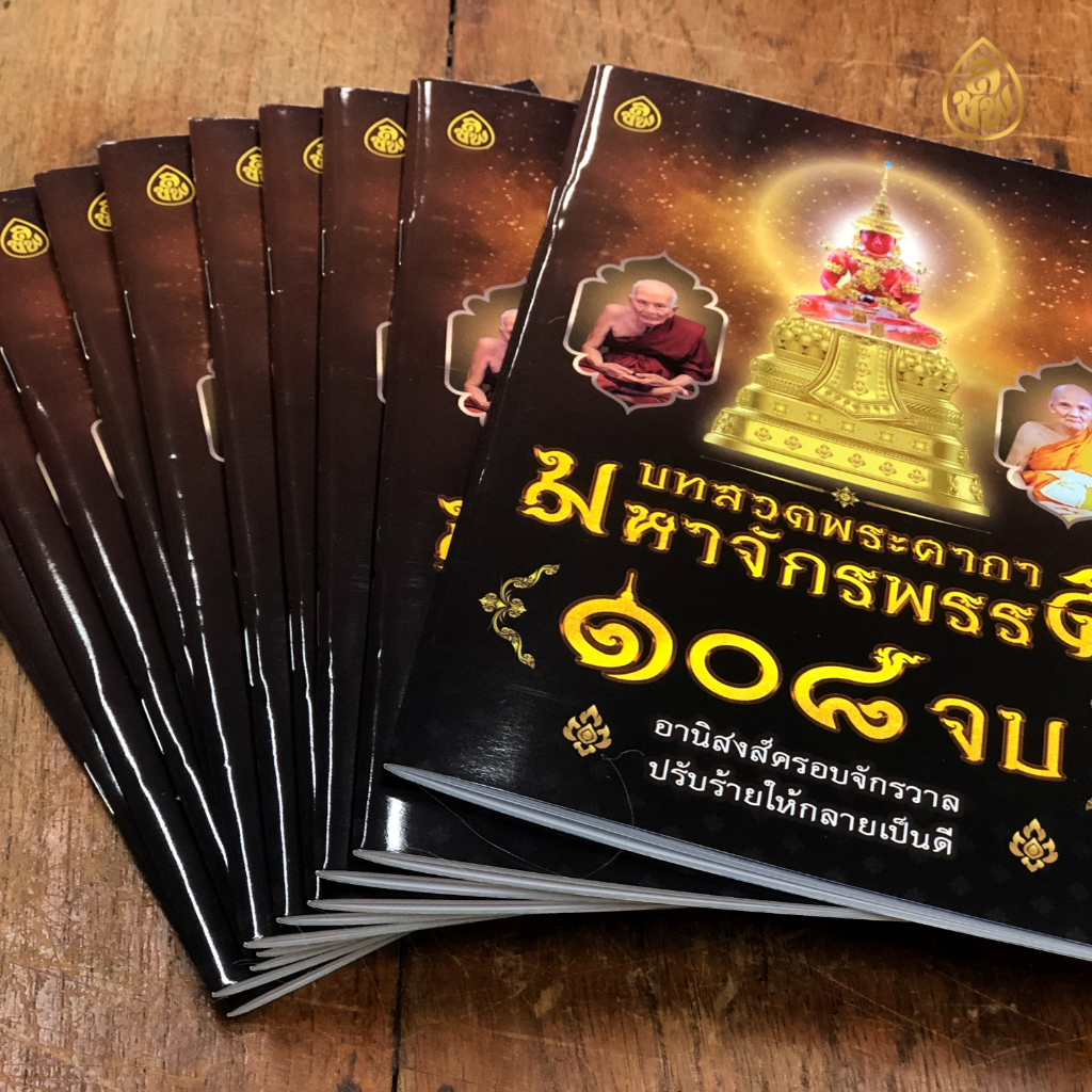 หนังสือสวดมนต์ บทสวดพระคาถาจักรพรรดิ 108 จบ ( แพค 10 เล่ม ) หนังสือธรรมะ บจ.สำนักพิมพ์เลี่ยเงชียง