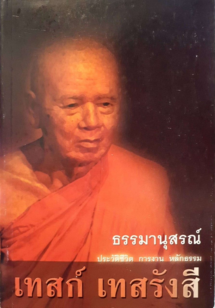 ธรรมานุสรณ์ ประวัติชีวิต การงาน หลักธรรม เทสก์ เทสรังสี
