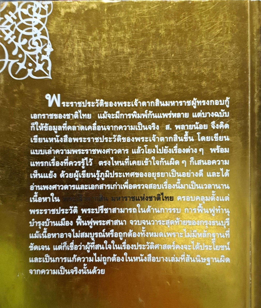 พระเจ้าตากสินมหาราชแห่งชาติไทย