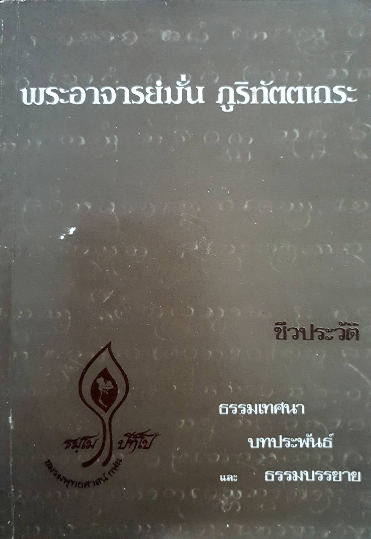 ชีวประวัติ ธรรมเทศนา บทประพันธ์ และธรรมบรรยาย ของ พระอาจารย์มั่น ภูริทัตตเถระ