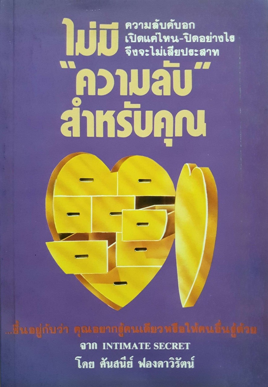 ไม่มี “ ความลับ “ สำหรับคุณ : ศันสนีย์ ฟองดาวิรัตน์