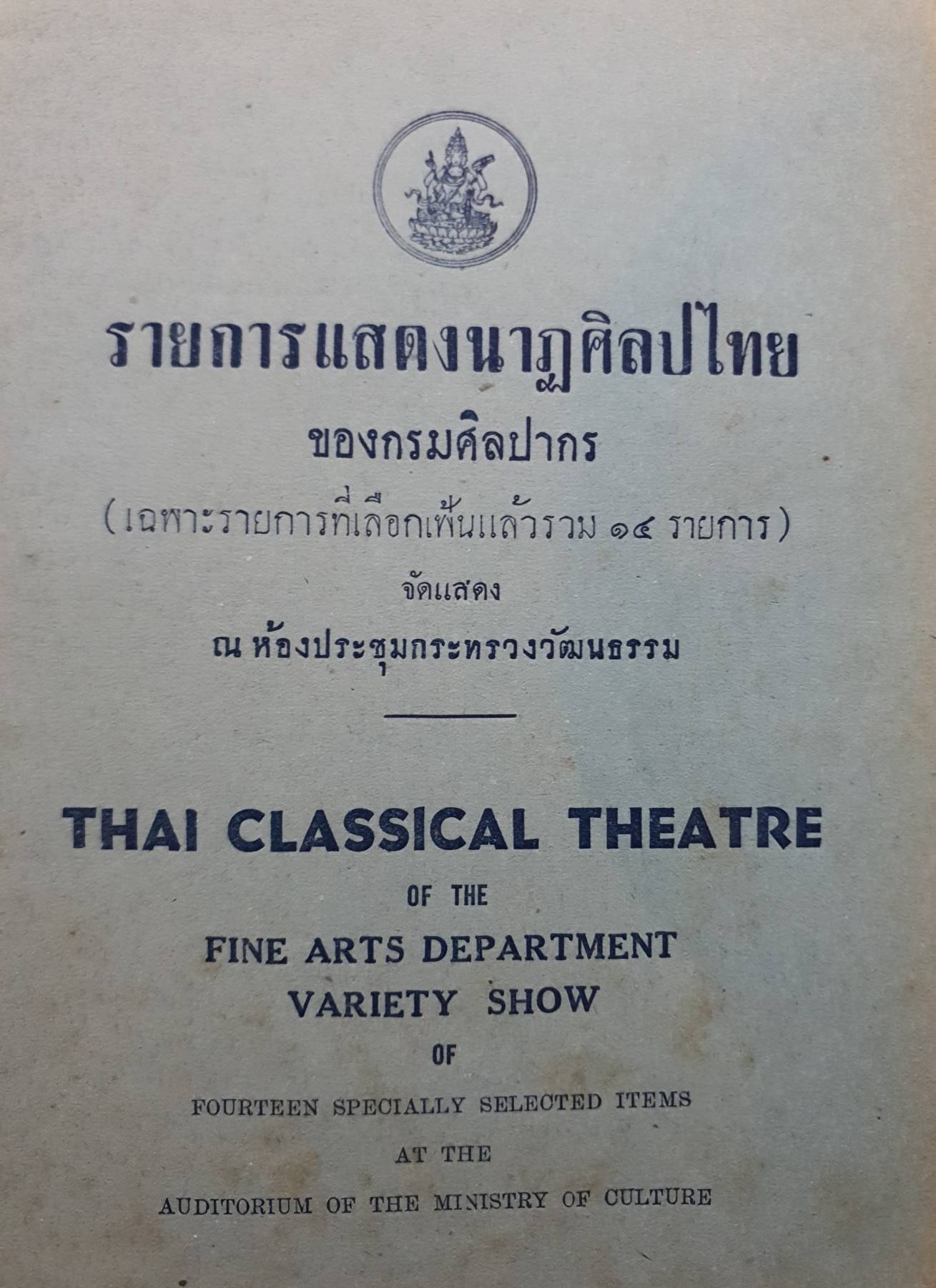 รายการแสดงนาฏศิลปไทย ของกรมศิลปากร (Thai Classical Theatre) ภาษาไทย-อังกฤษ