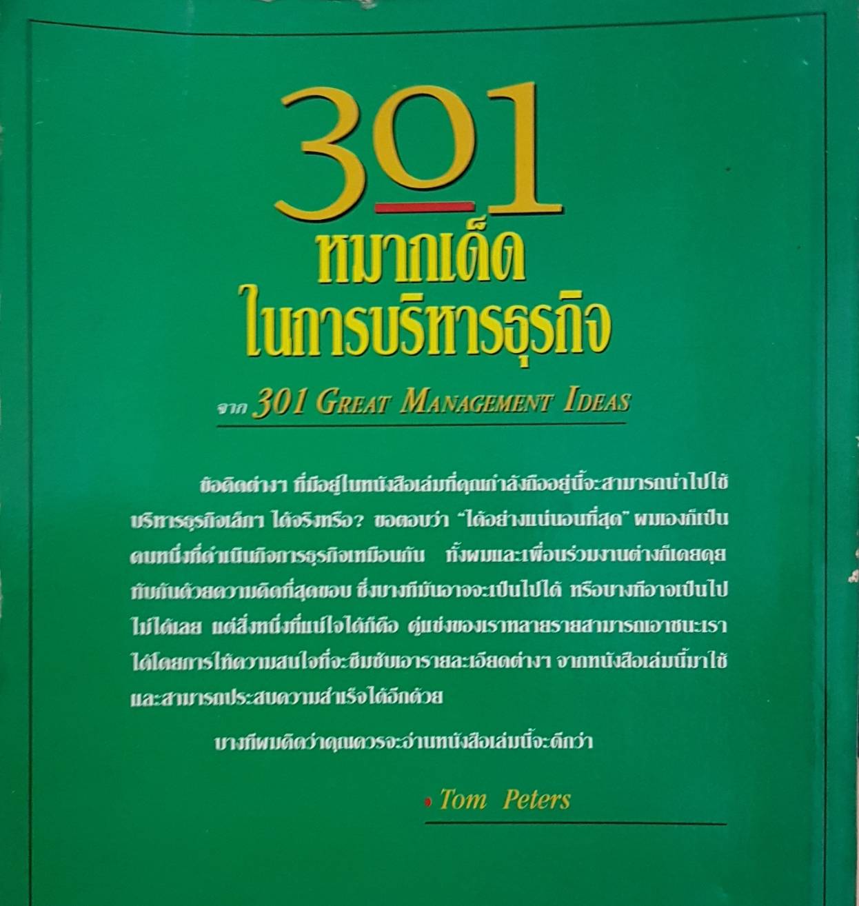 301 หมากเด็ด ในการบริหารธุรกิจ