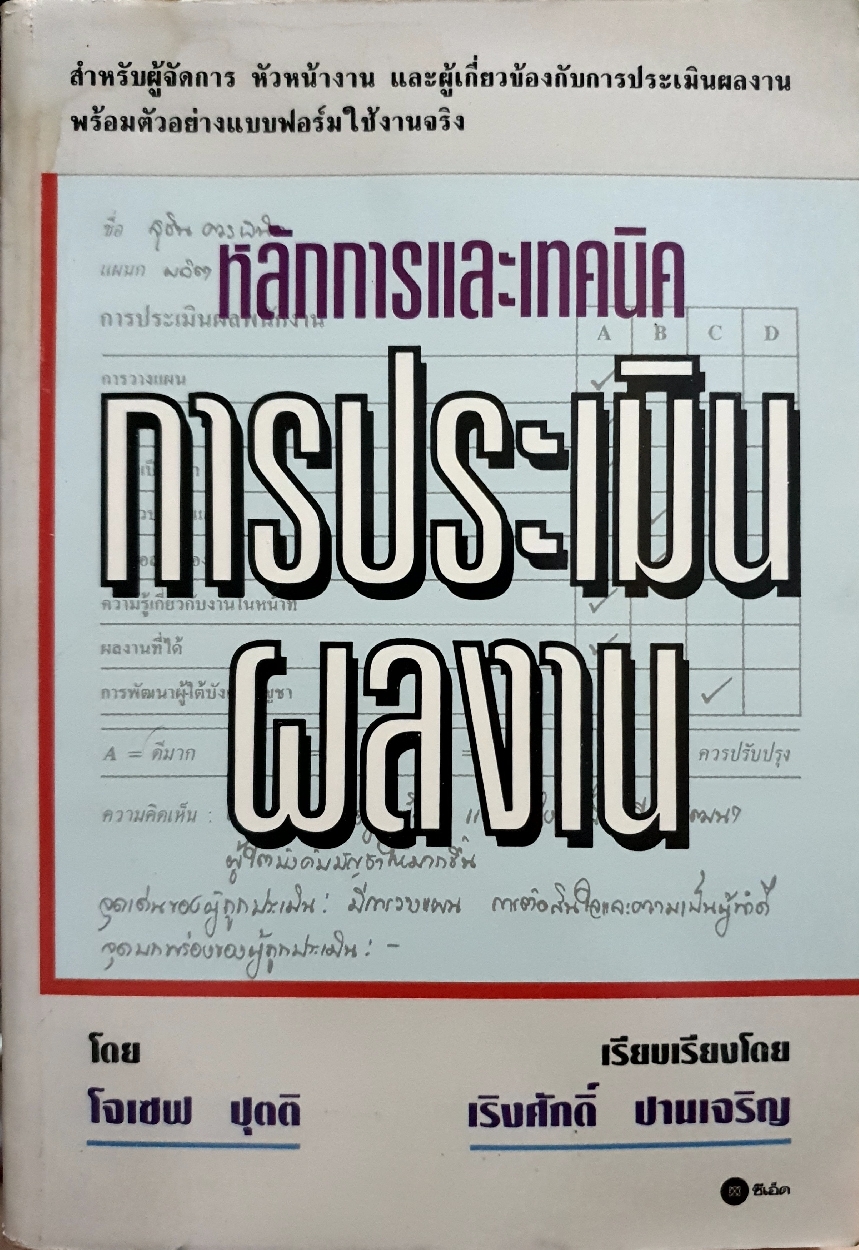 หลักการและเทคนิค การประเมินผลงาน โดย โจเซฟ ปุติ : เริงศักดิ์ ปานเจริญ จัดพิมพ์ปี 2535
