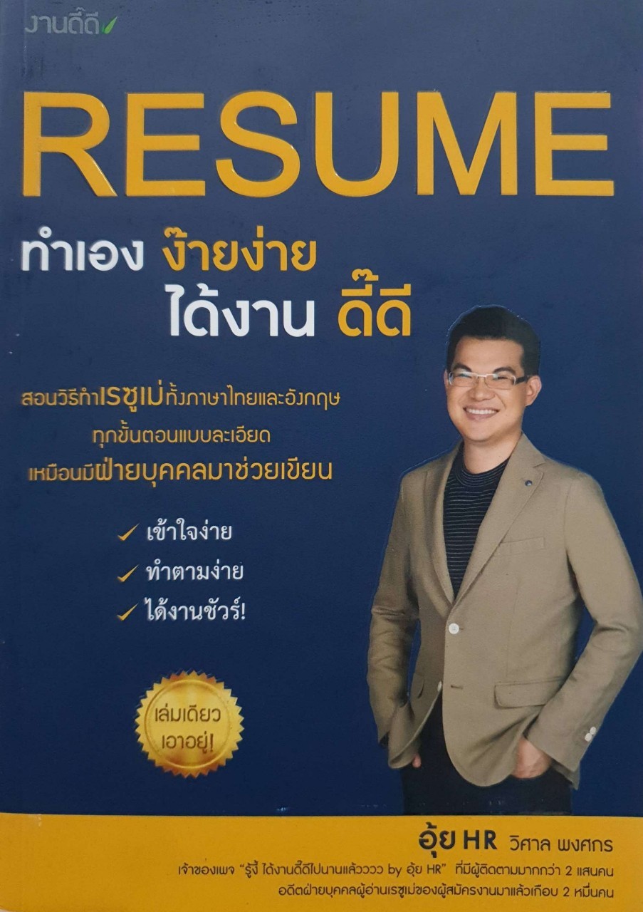 RESUME ทำเองง๊ายง่าย ได้งานดี๊ดี : วิศาล พงศกร
