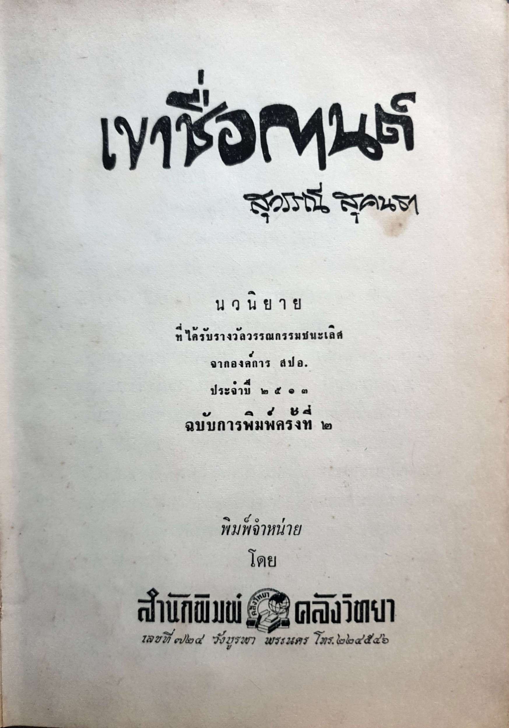 เขาชื่อกานต์ สุวรรณี สุคนธา พิมพ์ปี 2514