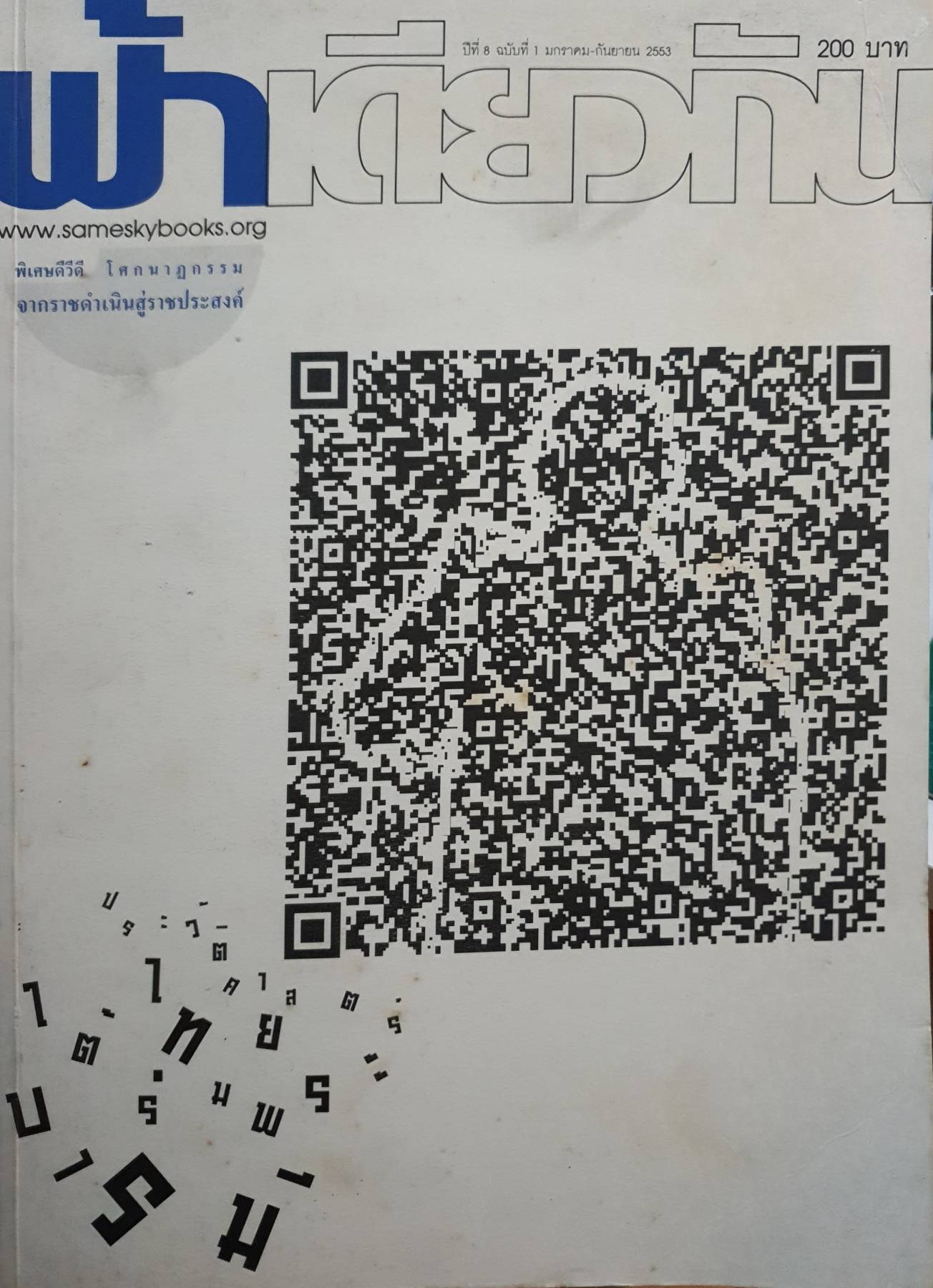 นิตยสาร ฟ้าเดียวกัน : ฉบับ มกราคม-กรกฎาคม 2553