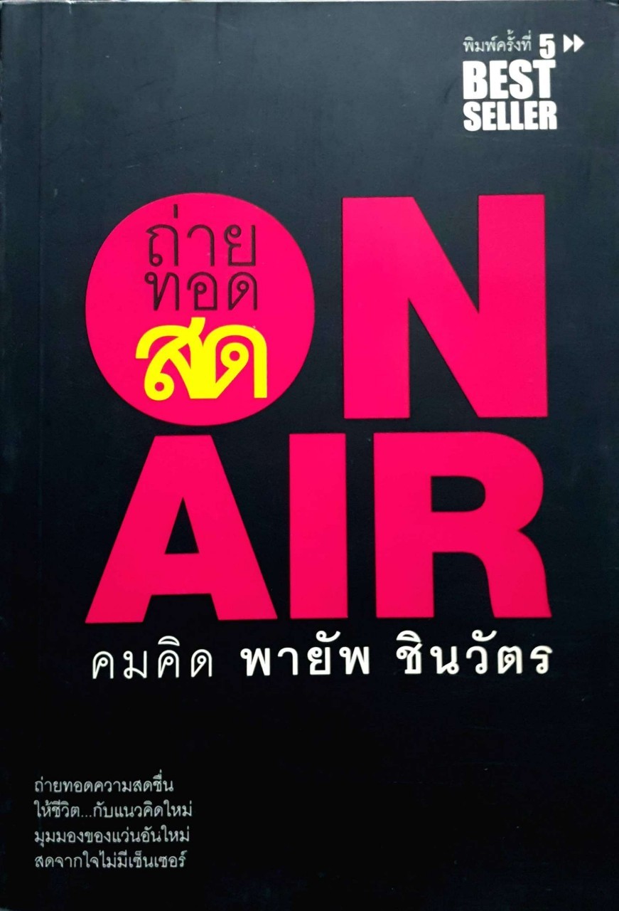 ถ่ายทอดสด ออนแอร์ : คมคิด พายัพ ชินวัตร