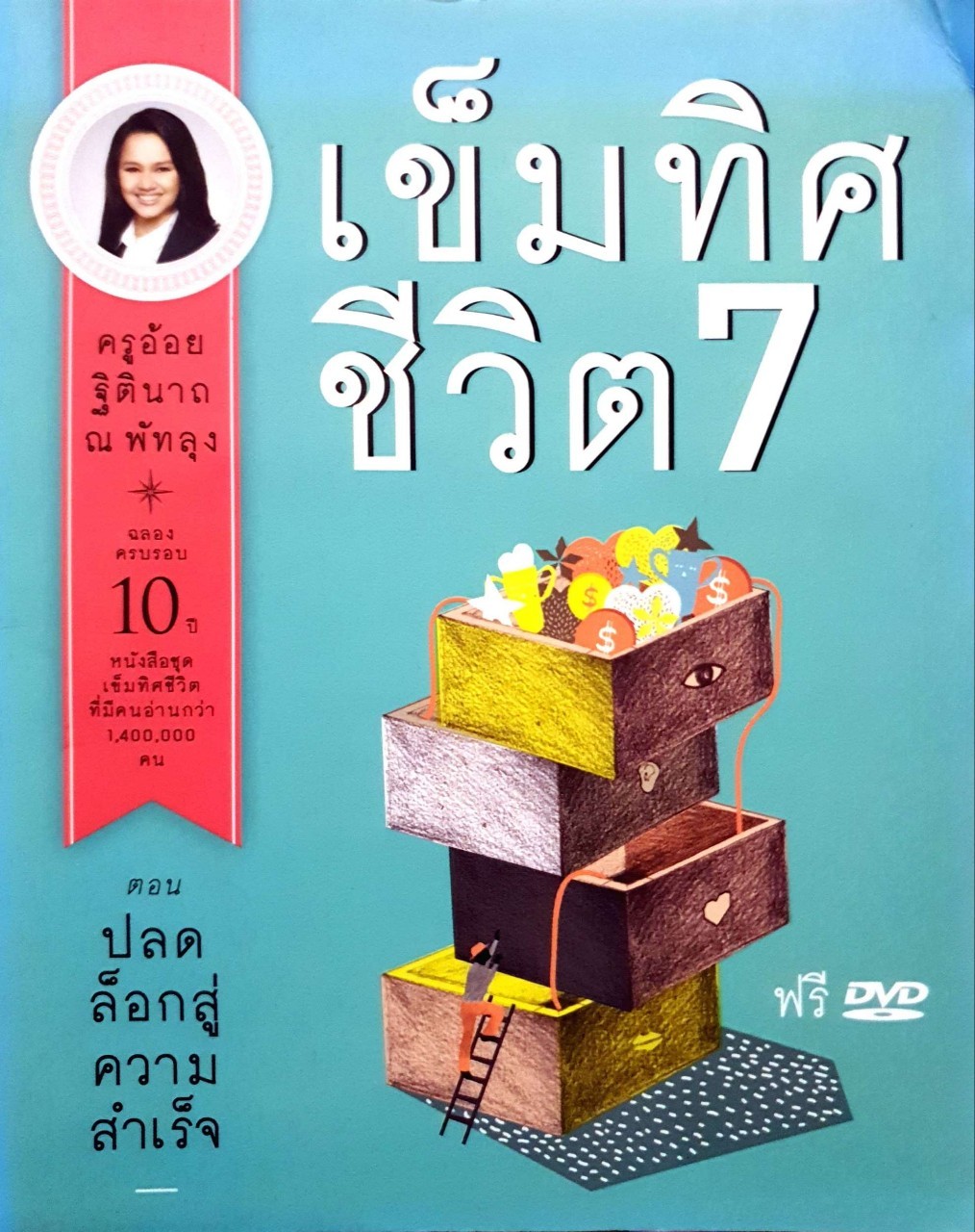 เข็มทิศชีวิต 7 : ครูอ้อย ฐิตินาถ ณ พัทลุง
