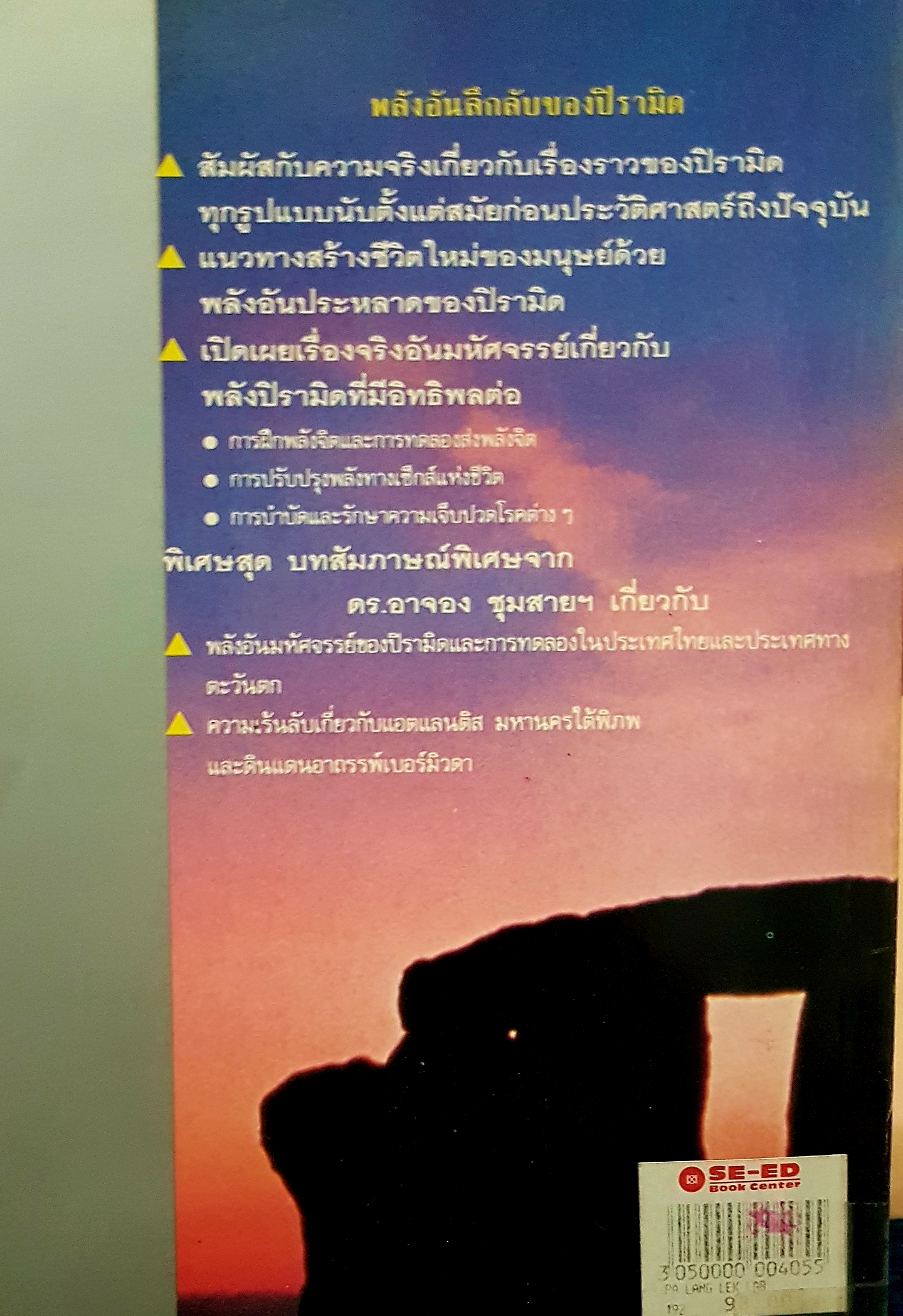 พลังลึกลับ ของ ปิรามิด บทสัมภาษณ์พิเศษจาก ดร.อาจอง ชุมสาย เกี่ยวกับพีระมิด แอตแลนติก เบอร์มิวด้า บรรยง บุญฤทธิ์ แปลและเรียบเรียง