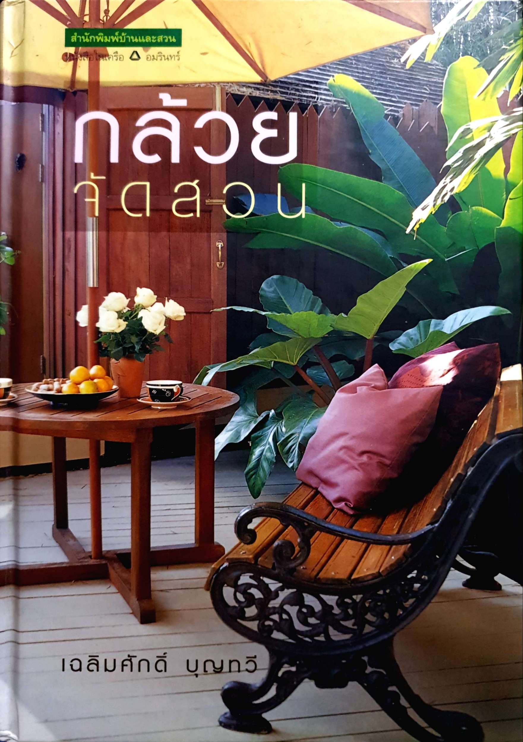 กล้วยจัดสวน / เฉลิมศักดิ์ บุญทวี