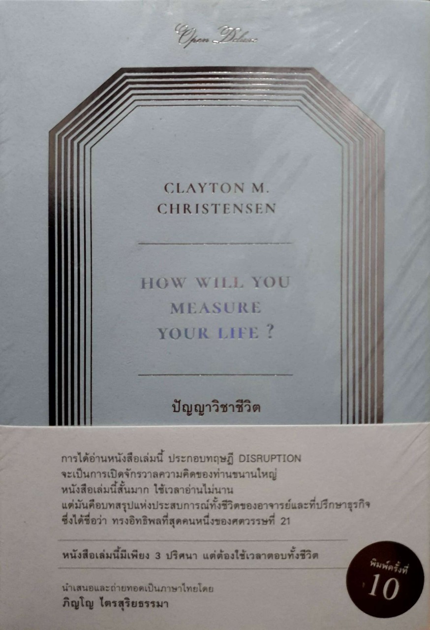 ปัญญาวิชาชีวิต CLAYTON CHRISTENSEN/ภิญโญ ไตรสุริยะธรรมา