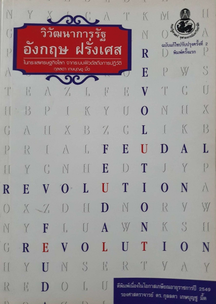 วิวัฒนาการรัฐ อังกฤษ ฝรั่งเศส ในกระแสเศรษฐกิจโลก จากระบบฟิวดัลถึงการปฏิวัติ : กุลลดา เกษบุญชู มี๊ด