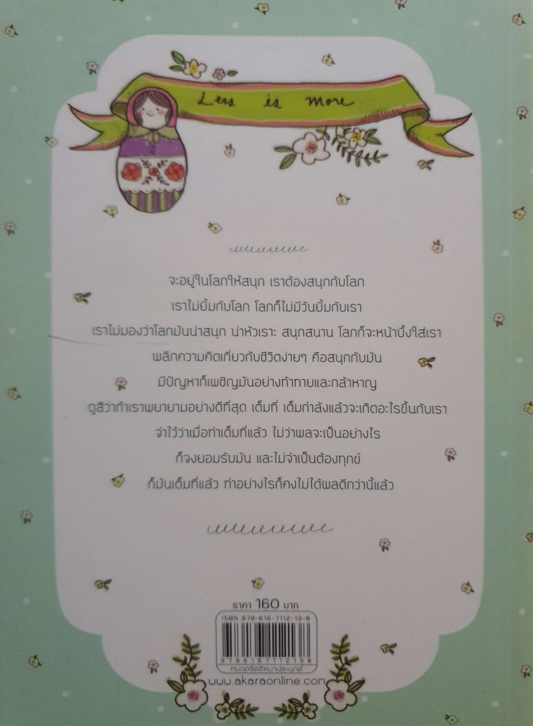 Less is More ชีวิต...ง่ายนิดเดียว / ต้นกล้า นัยนา