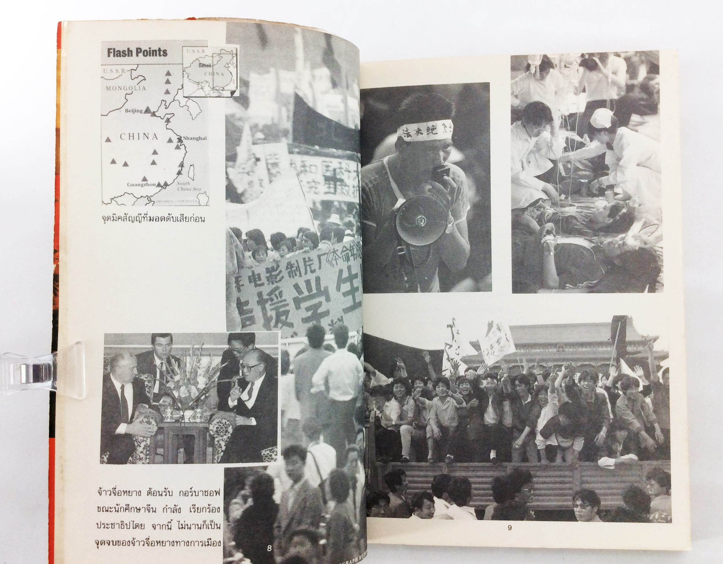 ภาพประวัติศาสตร์จีนการสร้างตัวของสาธารณรัฐประชาชนจีน ศิลปวัฒธรรม หนังสือสะสม หนังสือหายาก หนังสือต้องห้าม สังคม การเมือง หนังสือ