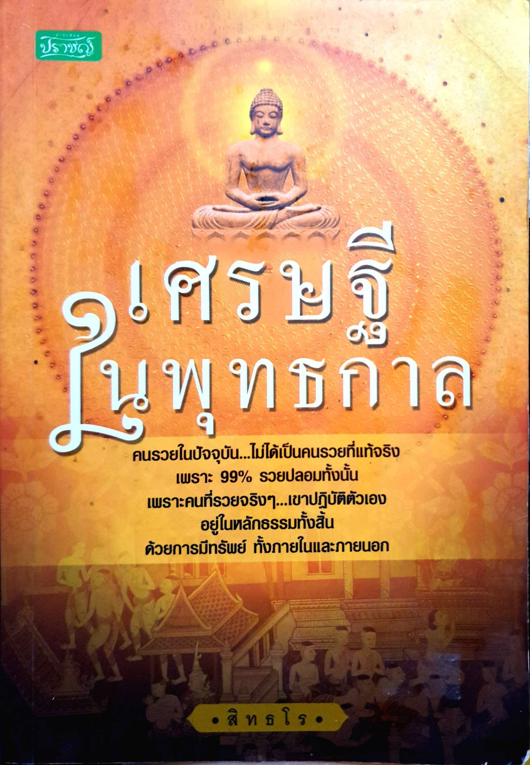 เศรษฐีในพุทธกาล สิทธิโร