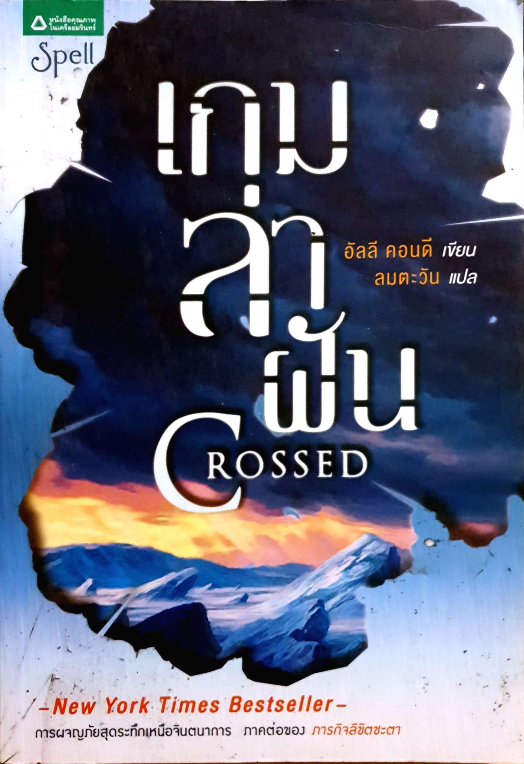 เกมล่าฝัน Crossed อัลลี คอนดี เขียน