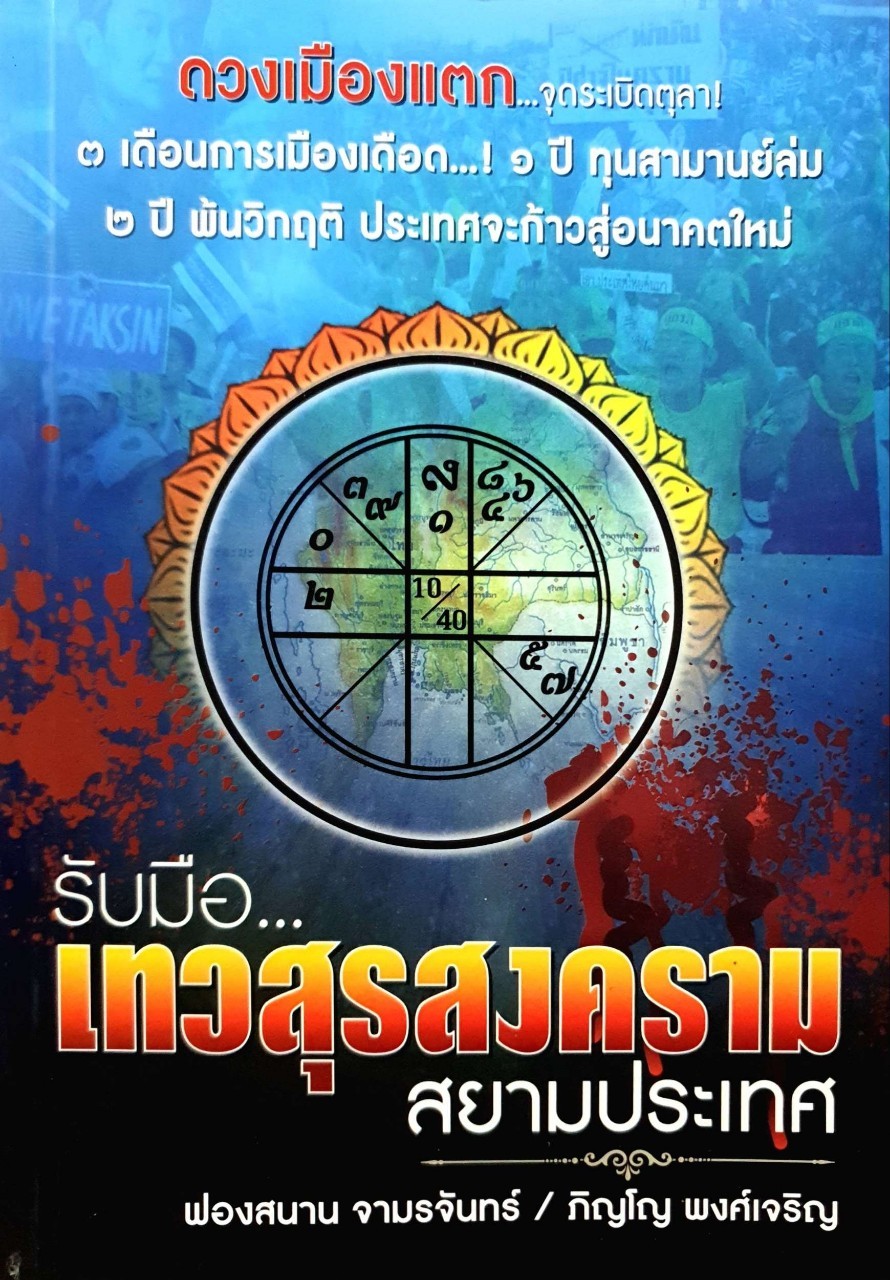 รับมือเทวสุรสงคราม สยามประเทศ : ฟองสนาน จามรจันทร์ , ภิญโญ พงษ์เจริญ