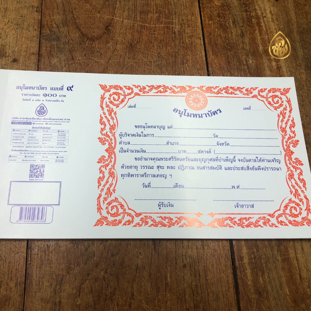 อนุโมทนาบัตร แบบที่ 9 (แพค5เล่ม)(1 เล่มมี 20แผ่น) กระดาษ : การ์ดขาวหนา หนังสือธรรมะ บจ.สำนักพิมพ์เลี่ยงเชียง