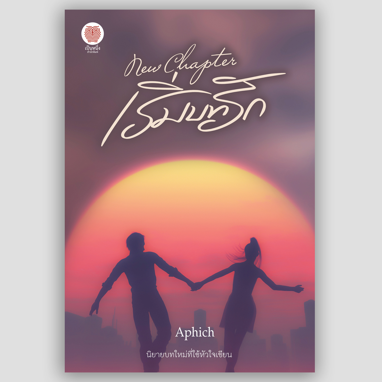 New Chapter เริ่มบทรัก (Aphich - ศตรัศมิ์)