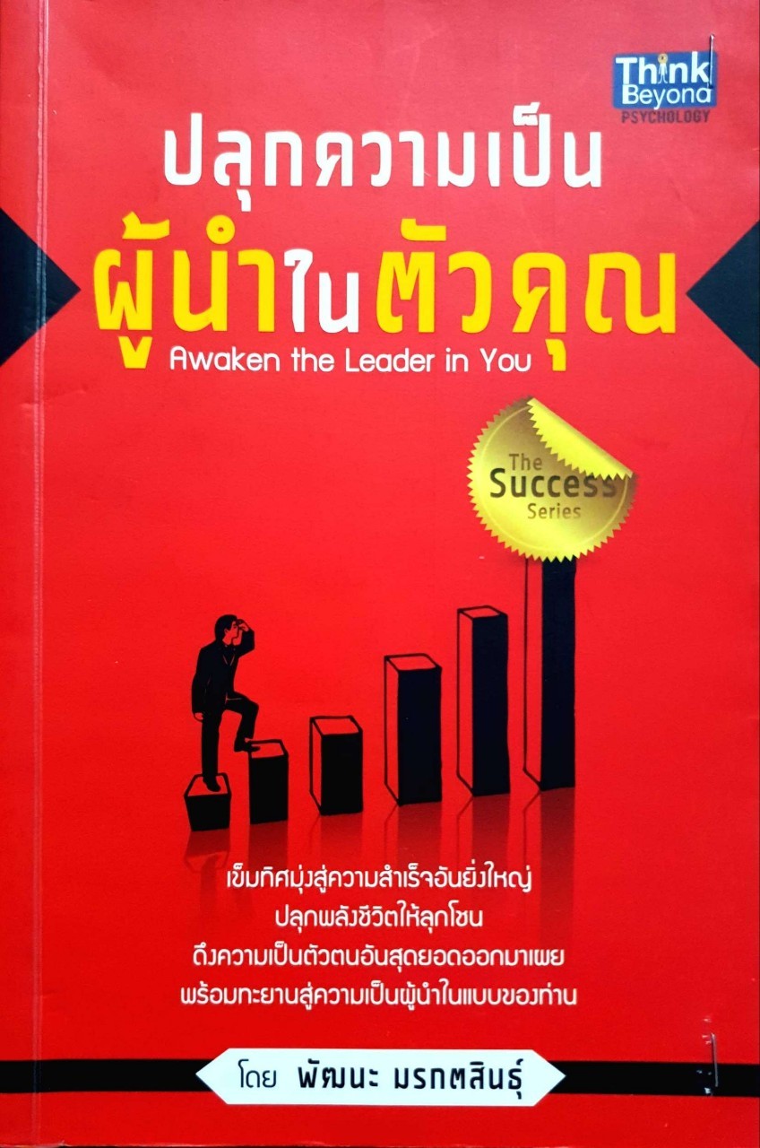 ปลุกความเป็นผู้นำในตัวคุณ : พัฒนะ มรกตสินธ์ุ
