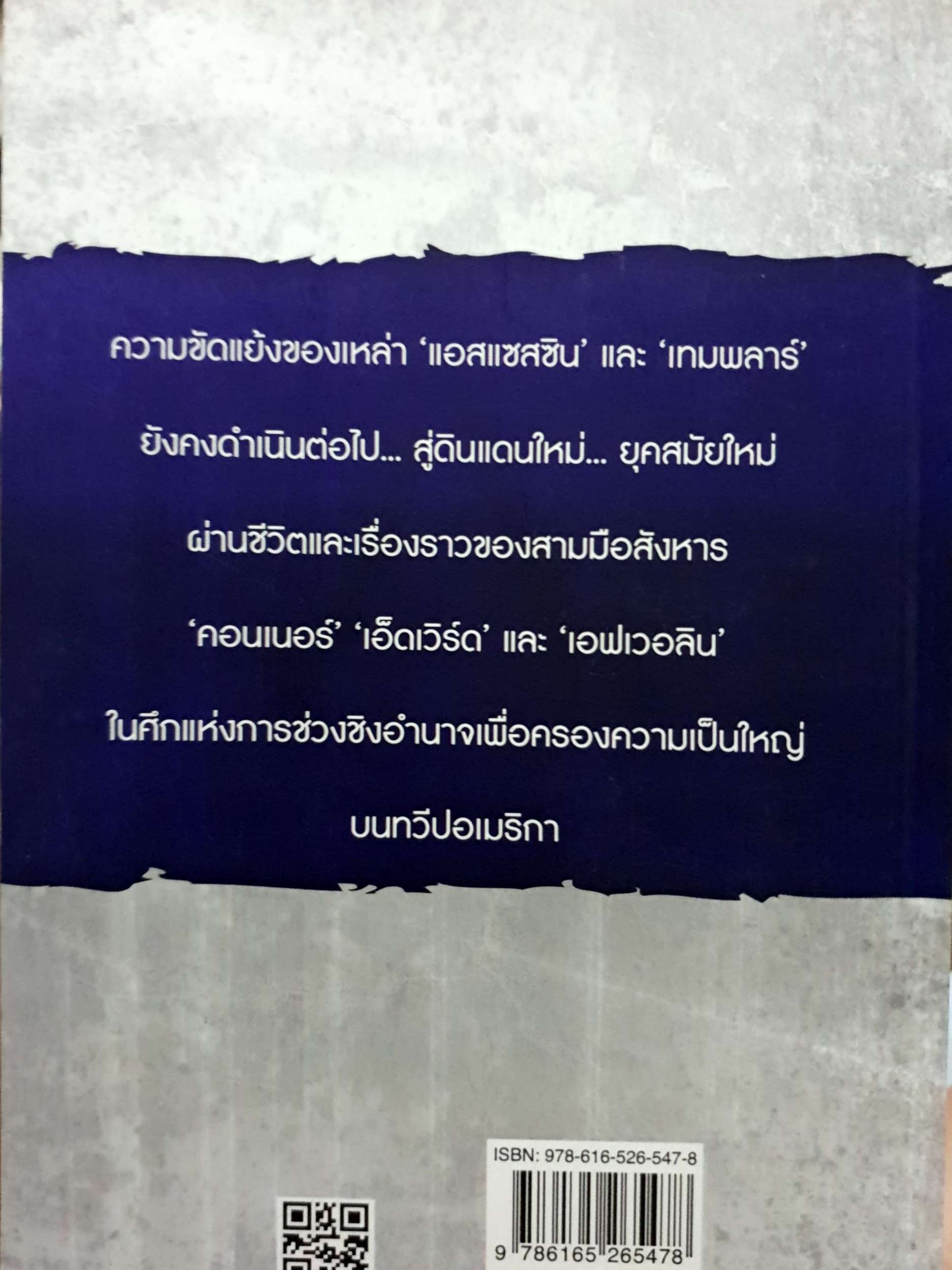 Assassin’s Creed The Americas Collection บัญญัติสังหาร ตอน มหากาพย์แผ่นดินใหม่ ข้ามจุดเปลี่ยนผ่านของยุคสมัย เดินทางสู่โลกใหม่ของเหล่ามือสังหาร ผู้เขียน กุมภฤทธิ์ พุฒิภิญโญ