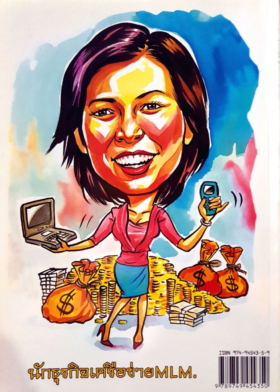 ตกกระไดพลอยโจนกับธุรกิจเครือข่าย MLM : พี่ศิ.....ศิริลักษณ์ สัมมาวิริยา