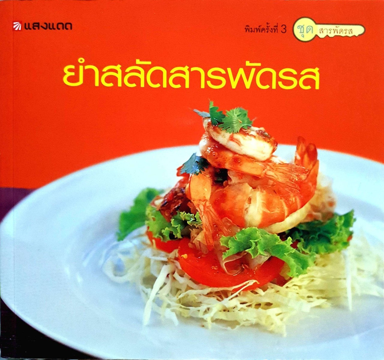 ยำสลัดสารพัดรส : สำนักพิมพ์แสงแดด
