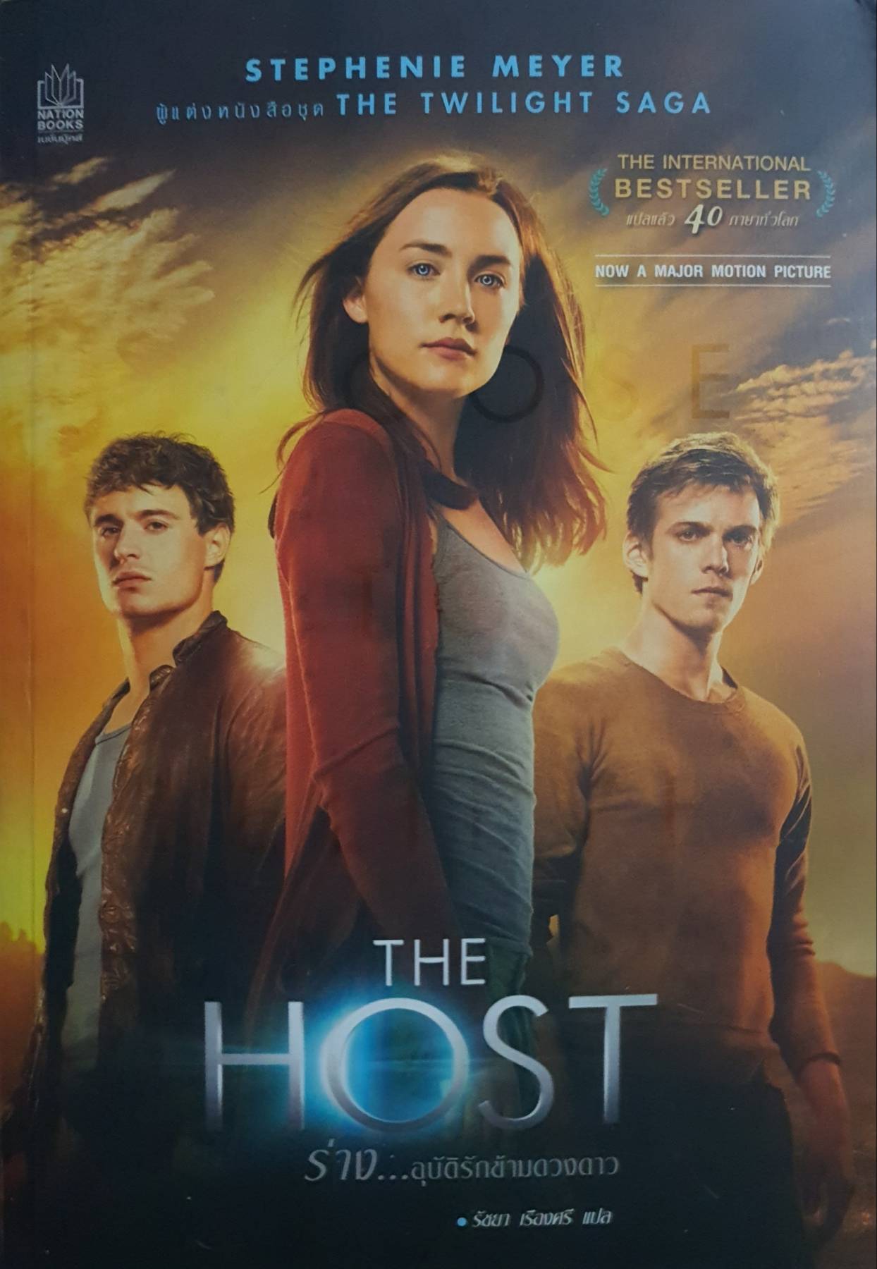 ร่าง...อุบัติรักข้ามดวงดาว : The Host