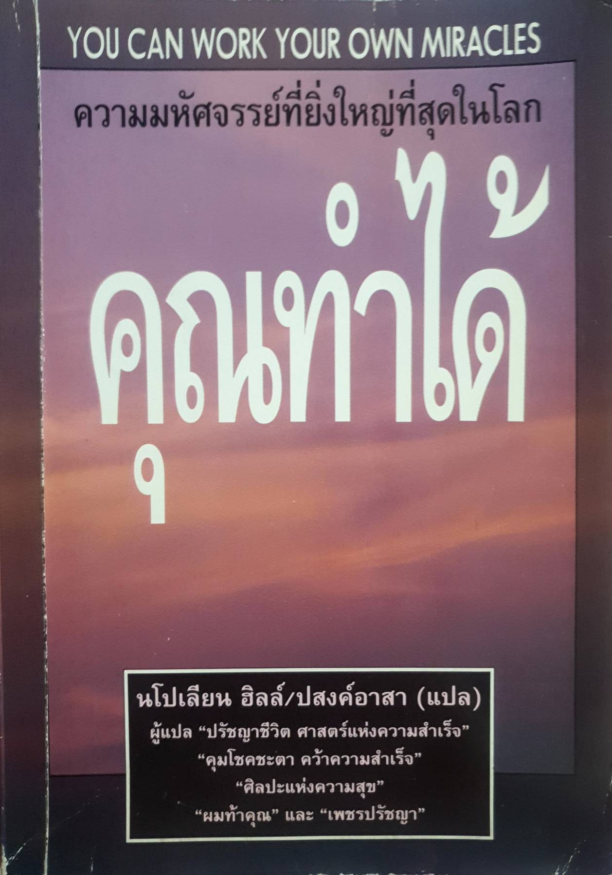 YOU CAN WORK YOUR OWN MIRACLES ความมหัศจรรย์ที่ยิ่งใหญ่ที่สุดในโลก คุณทำได้ : นโปเลียน ฮิลล์