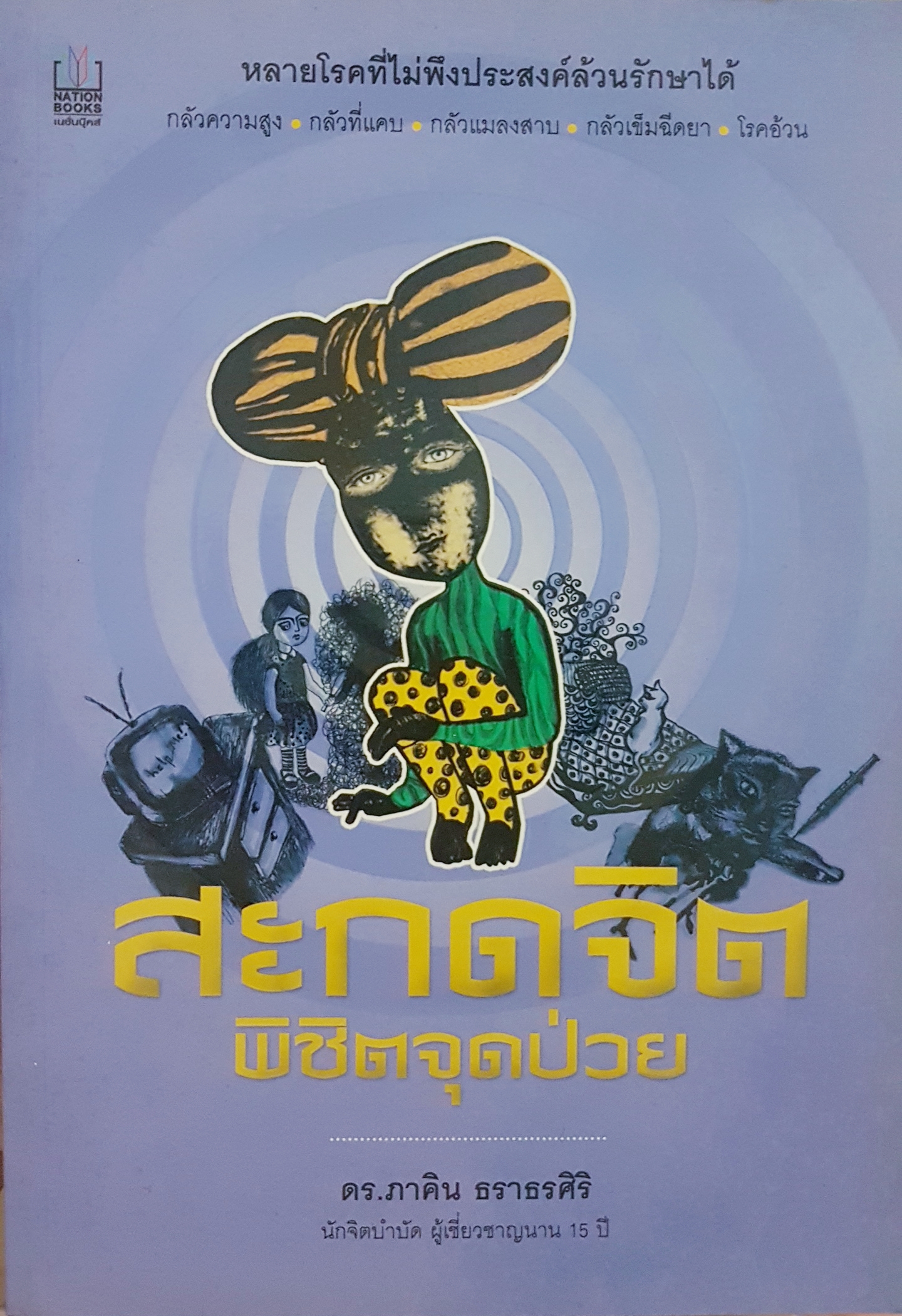 สะกดจิต พิชิตหยุดป่วย ดร.ภาคิน ธราธรศิริ นักจิตบำบัดผู้เชี่ยวชาญ นาน 15 ปี