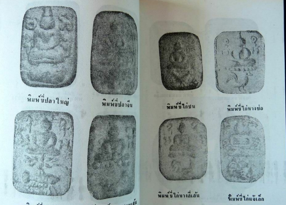 พระประวัติ อภินิหาร พระเครื่องหลวงพ่อปาน วัดบางโคนม จ.อยุธยา รวบรวมโดย บุรี รัตนา พิมพ์ปี 2518