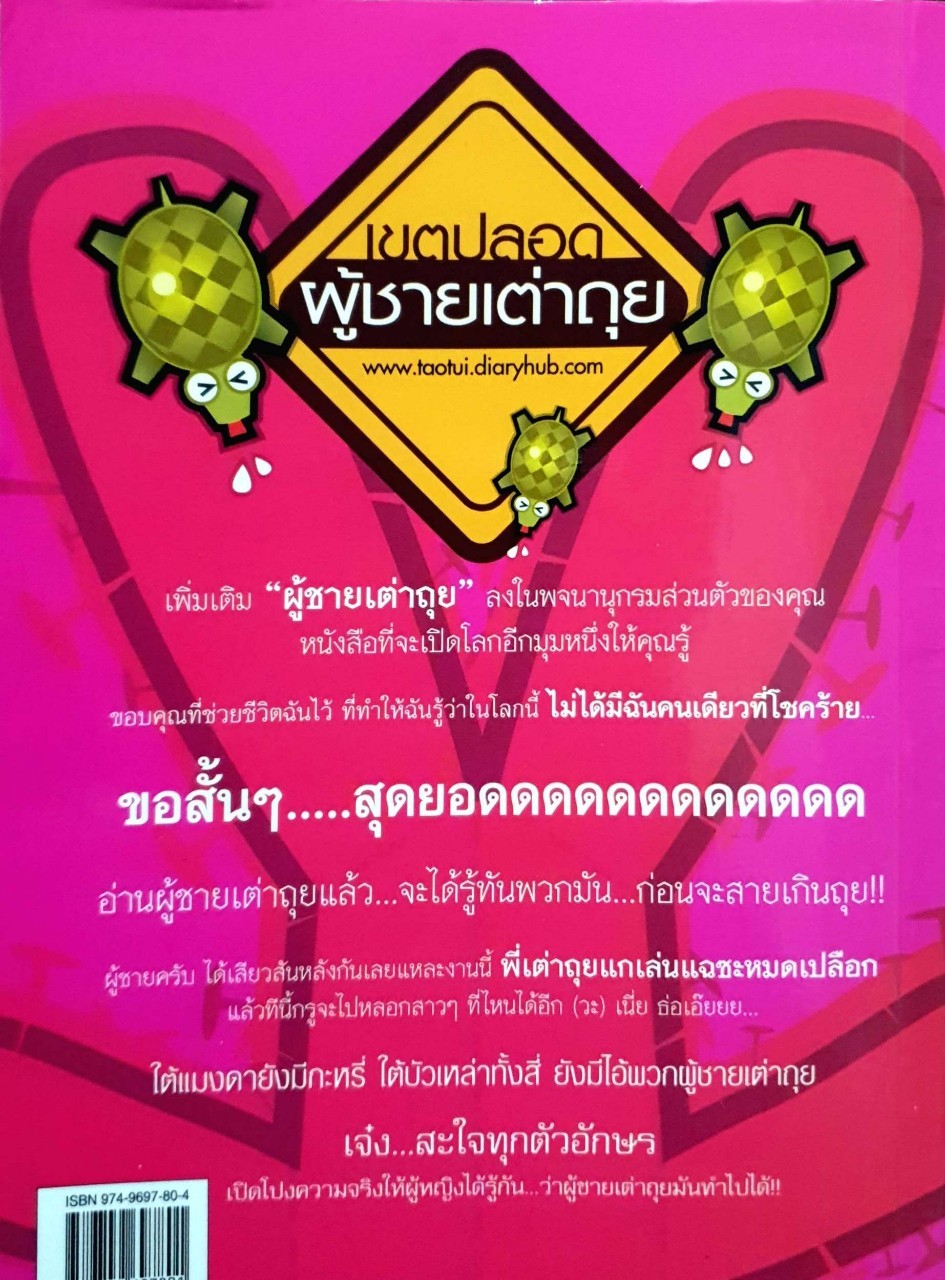 เขตปลอดผู้ชายเต่าถุย