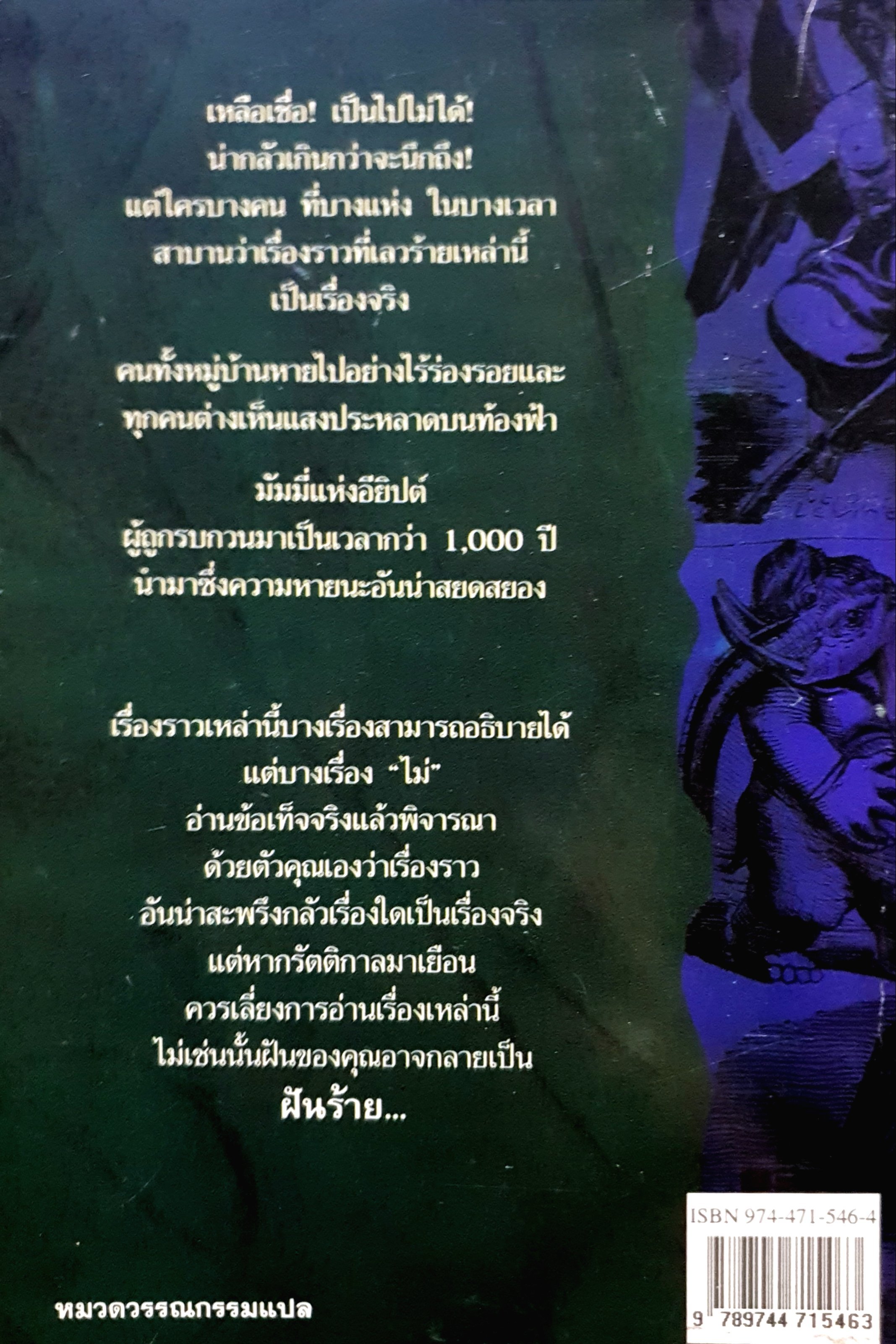 มันคือ สยองขวัญเรื่องจริง Terry Deary : เขียน