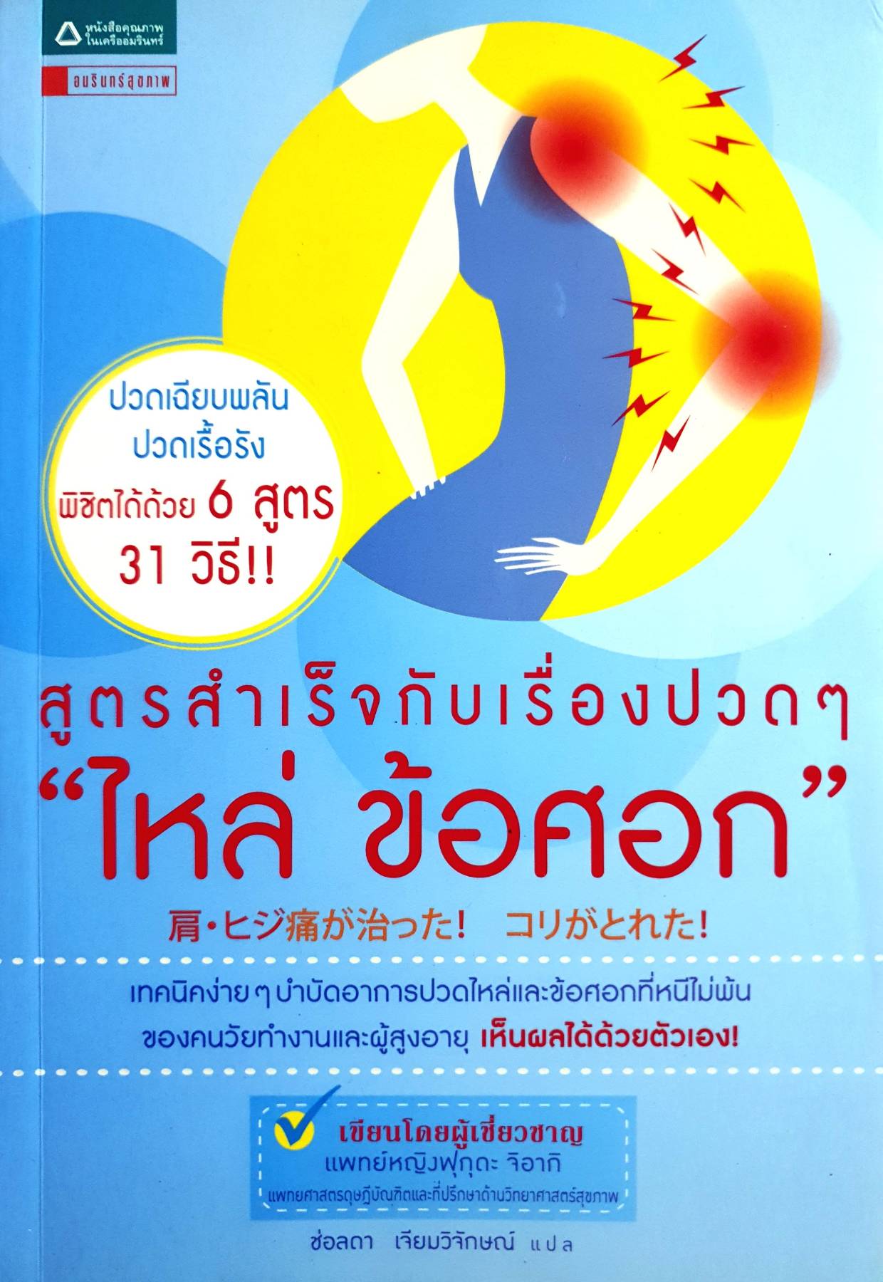 เทคนิคง่ายๆ บำบัดอาการปวดไหล่และข้อศอกที่หนีไม่พ้นของคนวัยทำงานและผู้สูงอายุ เห็นผลได้ด้วยตัวเอง! ผู้เขียน Fukuda Chiaki (ฟุกุดะ จิอากิ)