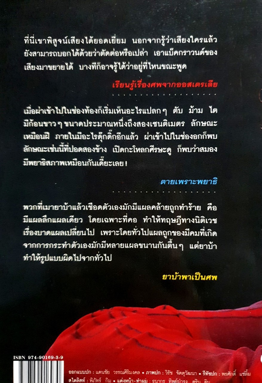 สอนด้วยศพ : พญ.คุณหญิงพรทิพย์ โรจนสุนันท์