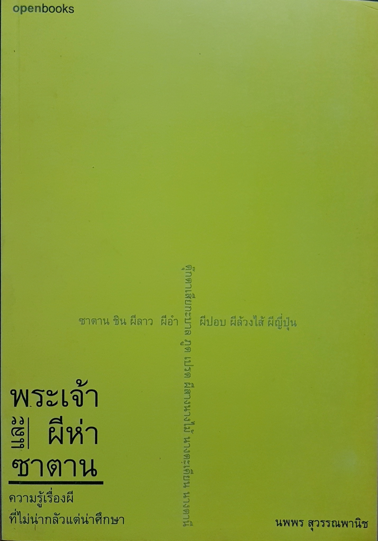 พระเจ้าและผีห่าซาตาน ความรู้เรื่องผี ที่ไม่น่ากลัวแต่นักศึกษา นพพร สุวรรณพานิช